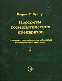 Култер Кэтрин Р.  Портреты гомеопатических препаратов, том1, М,2009