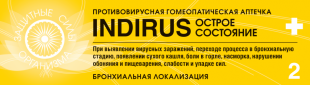 Противовирусная гомеопатическая аптечка Индирус  (острое состояние) гранулы 