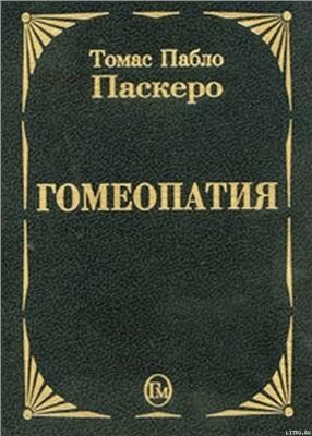 Паскеро Т.П. Гомеопатия