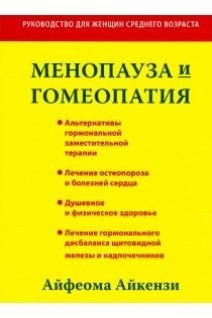 Менопауза и гомеопатия