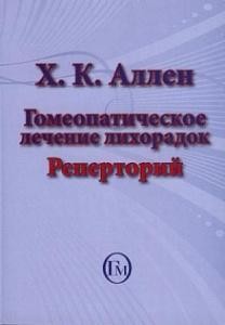 Аллен Х.К. Гомеопатическое лечение лихорадок Реперторий Часть 2 М,2008