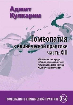 Кулкарни Аджит Гомеопатия в клинической практике часть 13 М, 2011 (Беременность и роды, Женская половая система, Мужская половая система, Клинический случай №1)