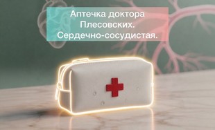 Аптечка Сердечно-сосудистая от доктора Плесовских