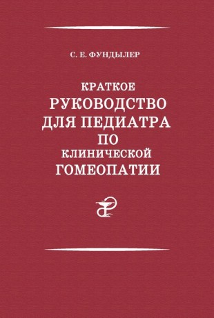 Краткое руководство для педиатра по клинической гомеопатии
