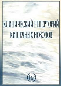 Клинический реперторий кишечных нозодов