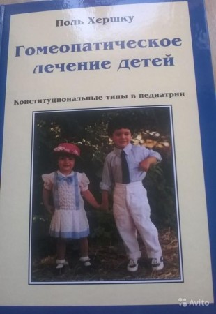 Хершку Поль Гомеопатическое лечение детей Конституциональные типы в педиатрии М,2016