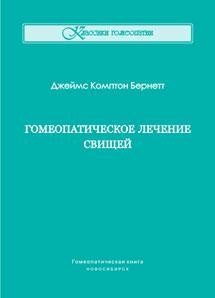 Бернетт  Дж. Комптон «Гомеопатическое лечение свищей»