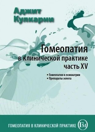 Кулкарни Аджит Гомеопатия в клинической практике часть 15 М, 2017 (Гомеопатия в психиатрии. Препараты золота)