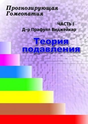 Виджейкар Прафулл Теория подавления часть 1 М,2009