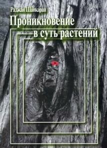 Шанкаран Раджан Проникновение в суть растений том 2 М,2006