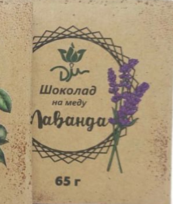 Шоколад на меду с гидролатом лаванды 65 г