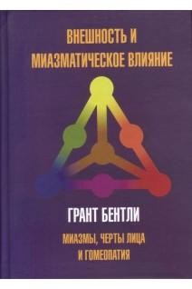 Бентли Грант Внешность и миазматическое влияние. Миазмы, черты лица и гомеопатия. М,2017