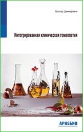 Интегрированная клиническая гомеопатия М.: Арнебия. 2010. - 268 стр.