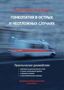 Парик Алок Парик Радхе «Гомеопатия в острых и неотложных случаях»