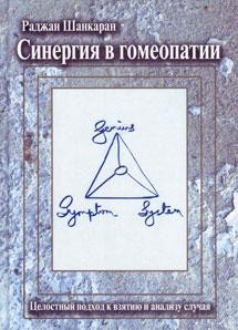 Шанкаран Раджан Синергия в гомеопатии.Целостный подход к взятию и анализу случая м,2012