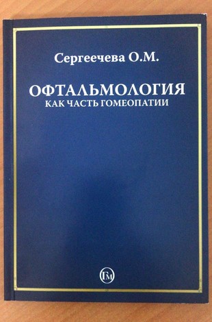 Сергеечева  О.М. Офтальмология как часть гомеопатии