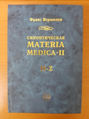 Вермюлен Франс Синаптическая Материя Медика 2 том, 2 часть М.: Гомеопатическая Медицина, 2007