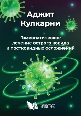 Аджит Кулкарни Гомеопатическое лечение острого ковида и постоковидных осложнений