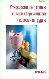 ​Кернер У., Рёш Р. Руководство по питанию во время беременности и кормления грудью Пер. с нем. М.: Арнебия. 2008. – 144 с.