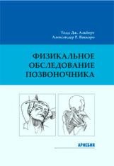 ​Тодд Дж. Альберт, Александер Р. Ваккаро Физикальное обследование позвоночника Пер. с англ. М.: Арнебия. 2006. -144с.