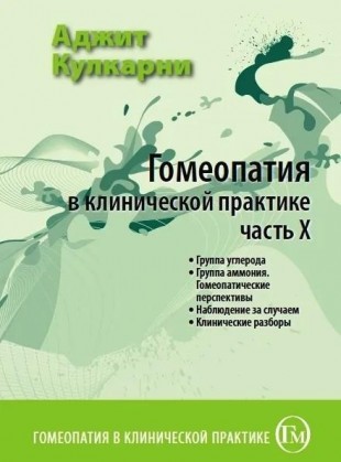 Кулкарни АджитГомеопатия в клинической практике часть 10 М, 2012 ( Группа углерода, Группа аммония. Гомеопатические перспективы, Наблюдение за случаем. Клинические разборы)