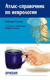 ​Рокам Р. Атлас-справочник по неврологии Пер. с нем. М.: Арнебия. 2008. – 420 с., 172 илл.,