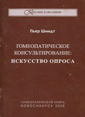 Шмидт Пьер «Гомеопатическое консультирование: искусство опроса»