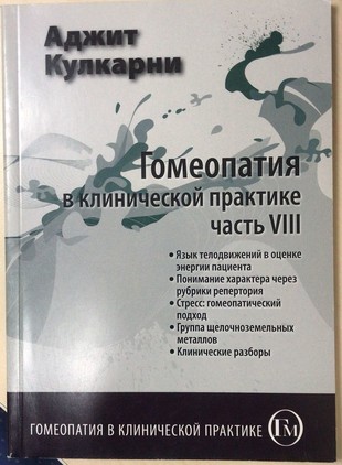 Кулкарни Аджит Гомеопатия в клинич. пр-ке часть 8М, 2011 (Язык телодвижений в оценке  энергии пациента. Понимание хар-ра через рубрики репертория)