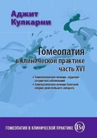 Кулкарни Аджит Гомеопатия в клинической практике часть 16 М, 2020 (Гомеопатическое лечение заболеваний сердечно-сосудистой системы. Гомеопатическое лечение болезней опорно-двигательного аппарата)