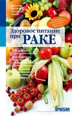 Кречмер К., Х​ерцог А. Здоровое питание при раке М.: Арнебия. 2009. – 184 с.