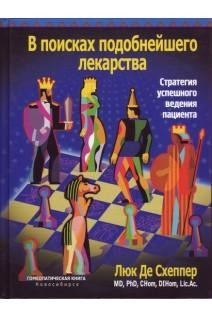 Де Схепер  Люк В поисках подобнейшего лекарства. Стратегия успешного ведения пациента Н, 2011