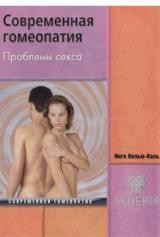 ​Инге Кельм-Каль Проблемы секса Пер. с нем. М.: Арнебия. 2002. -112с
