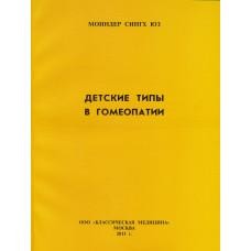 Юз Моиндер  «Детские типы в гомеопатии»