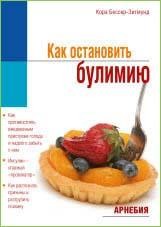 Бессер-Зигмунд. К. Как остановить булимию Пер. с нем. М.: Арнебия. 2008. - 88 с.