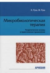 Руш К., Руш  Ф. Микробиологическая терапия Пер. с нем. М.: Арнебия. 2003. - 160 с.