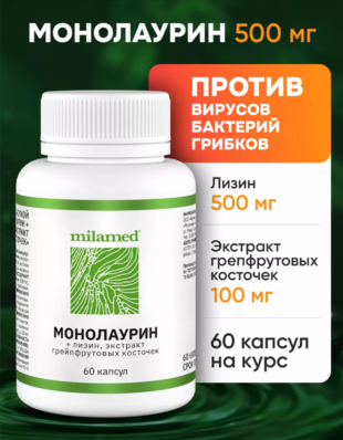 Комплекс Монолаурин + Лизин, экстракт грейпфрутовых косточек капсулы  №60