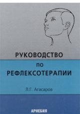 Руководство по рефлексотерапии ​Агасаров Л.Г. М.: Арнебия, 2001. -304 стр.