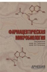 ​Галынкин В.А., Кочеровец В.И. Фармацевтическая микробиология М.: Арнебия. 2003. - 352 с.