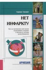 ​Геезинг Г. Нет инфаркту Пер. с нем.: М., Арнебия. 2004. -240с