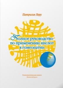 Леру Патриссия «Полное руководство по применению кислот в гомеопатии»