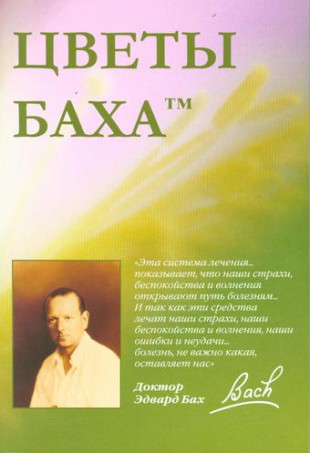 ЦВЕТЫ БАХА Автор Райкова Л.Р.