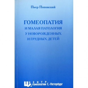 Поповский Пьер  Гомеопатия и малая патология у новорожденных и грудных детей СПб,2010