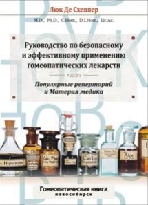 Руководство по безопасному и эффективному применению гомеопатических лекарств