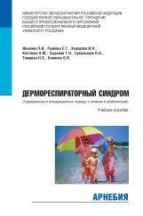 Дермореспираторный синдром (традиционные и нетрадиционные подходы к лечению и реабилитации) Арнебия. 2008. 144 стр., илл.