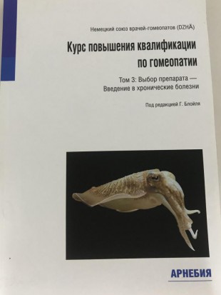 Книга Г. Блойль «Курс повышения квалификации по гомеопатии