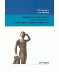 Традиционная медицина в восстановлении сексуального здоровья мужчины Агасаров Л.Г., Разумов А.Н. М.: Арнебия. 2006. -208с.