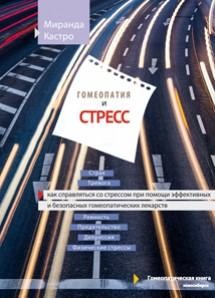 Гомеопатия и стресс