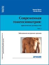 ​Гюнтер Бауэр, Вернер Фразе Современная гомеосиниатрия. Заболевания внутренних органов. Том 3 М.: Арнебия. 2011, 96 стр.