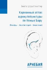 ​Беата Штриттматтер Карманный атлас аурикулопунктуры по Ножье/Бару. Основы - локализация - показания Пер. с нем. М.: Арнебия. 2014. - 416 с.
