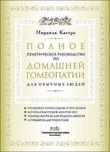 Полное практическое руководство по домашней гомеопатии для обычных людей